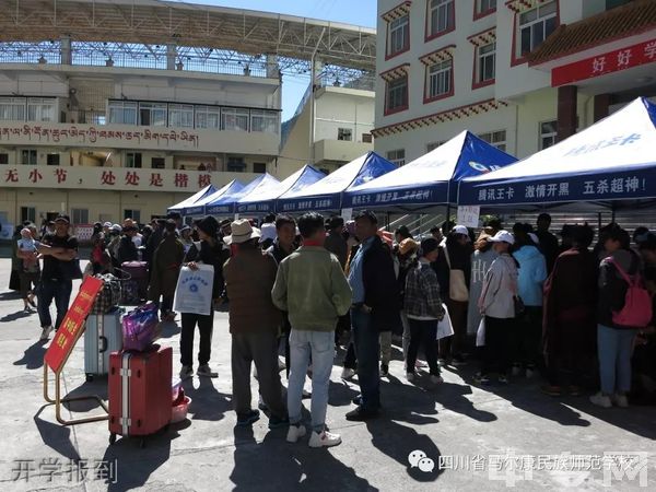 四川省马尔康民族师范学校-开学报到