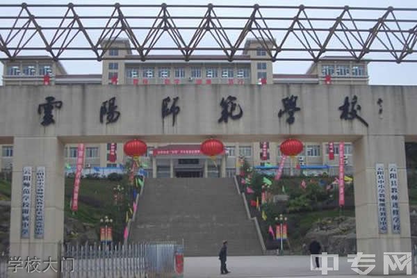 重庆市云阳师范学校学校大门