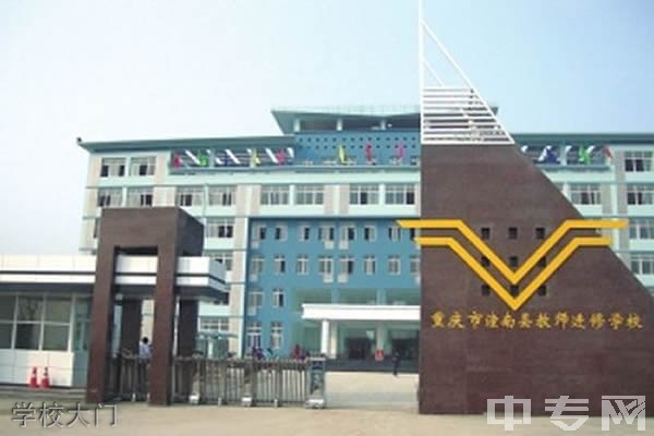 重庆市潼南区教师进修学校-学校大门