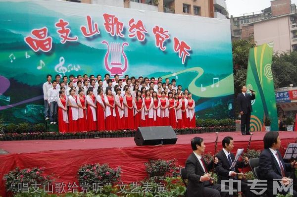 四川省宣汉职业中专学校-“唱支山歌给党听”文艺表演