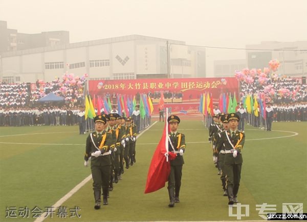 大竹县职业中学-运动会开幕式