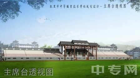 凯里市第一中等职业学校-主席台透视图