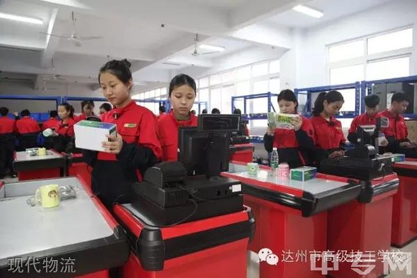 达州市高级技工学校现代物流