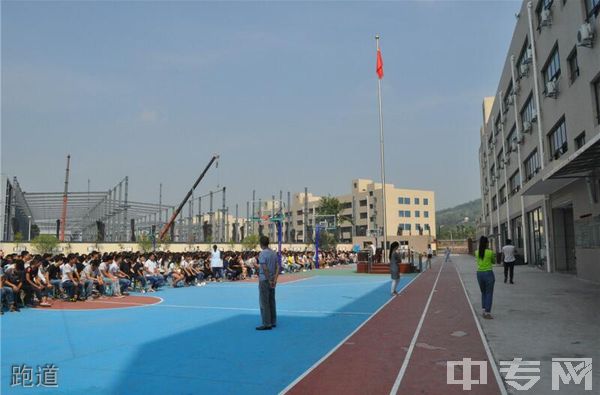 四川省达州凤凰职业技术学校-跑道