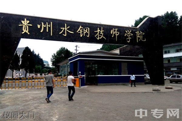 贵州首钢水钢技师学院-校园大门