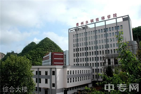 贵州首钢水钢技师学院-综合打楼