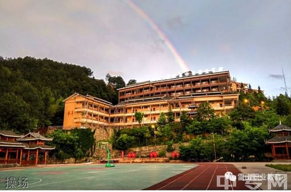 雷山县中等职业学校-操场