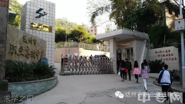 达州市职业高级中学-求学之门