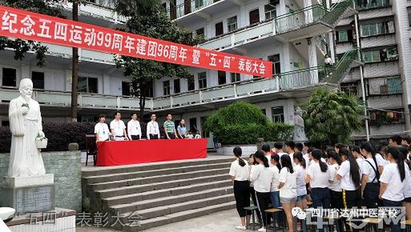 四川省达州中医学校-“五四”表彰大会