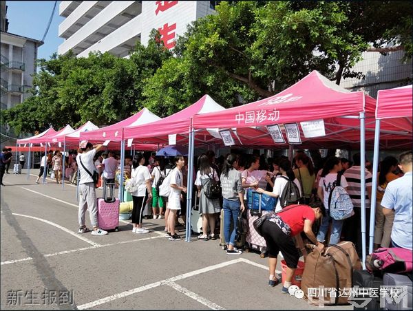 四川省达州中医学校-新生报到