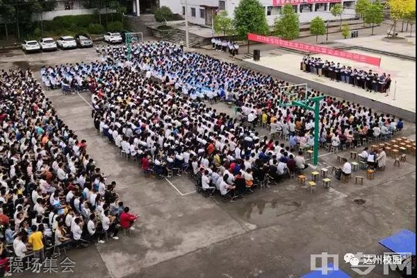 宣汉县毛坝职业技术学校-操场集会