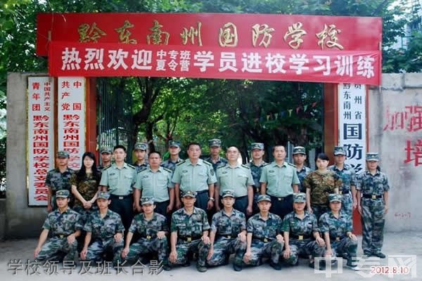 黔东南州国防科技学校-学校领导及班长合影