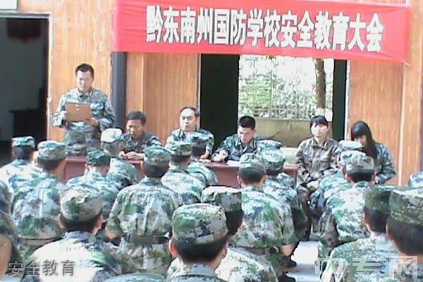 黔东南州国防科技学校-安全教育