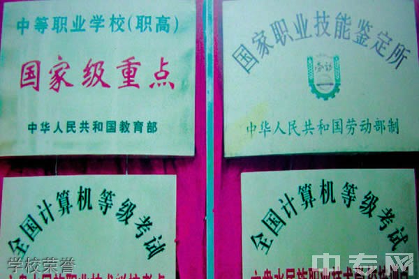 六盘水市民族职业技术学校(六盘水幼儿师范学校)-学校荣誉