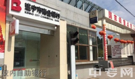 四川应用技师学校(遂宁应用高级技工学校)-校内自助银行