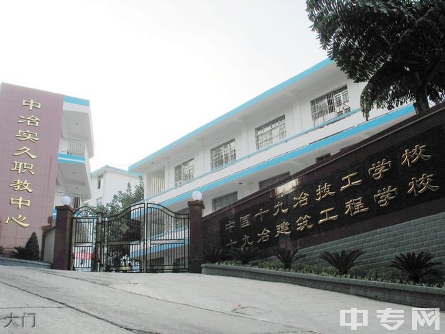 攀枝花技师学院(中国十九冶高级技工学校)-大门