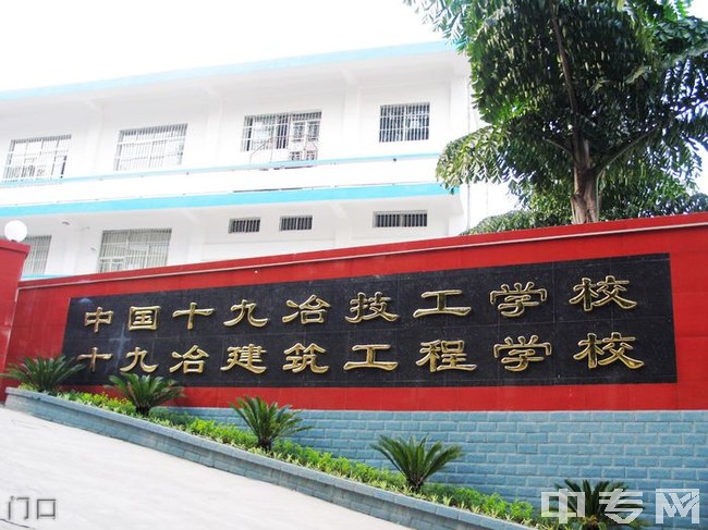 攀枝花技师学院(中国十九冶高级技工学校)-门口