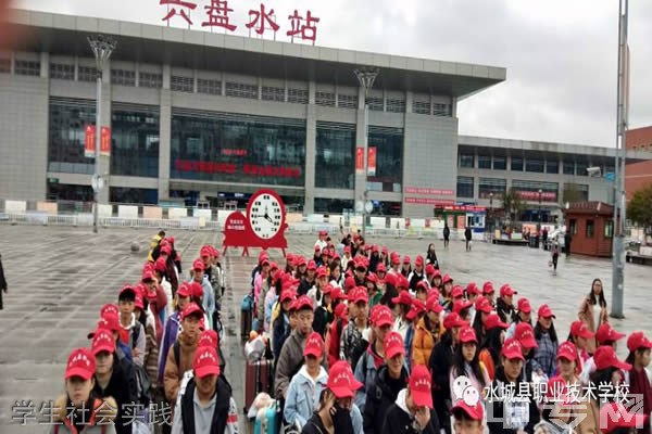 水城县职业技术学校学生社会实践