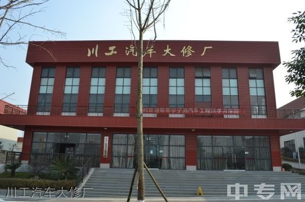 德阳中艺科技职业学校-川工汽车大修厂