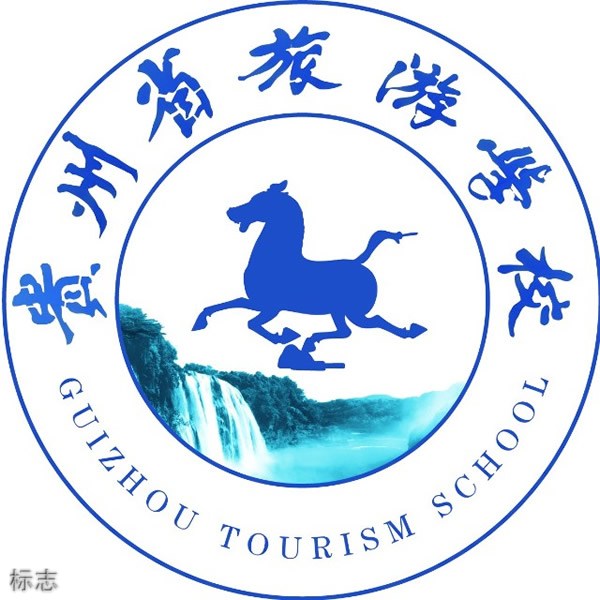 贵州省旅游学校标志