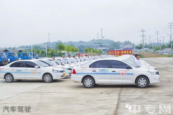 德阳市富民技校-汽车驾驶