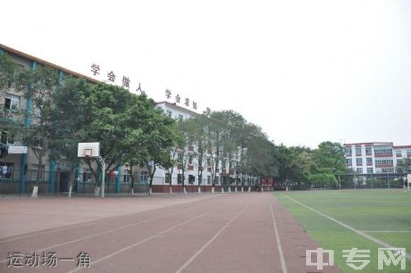 德阳安装技师学院 -运动场一角