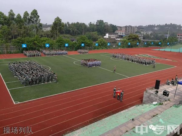 四川省武胜职业中专学校-操场列队