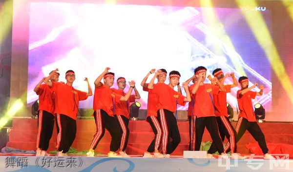 四川省苍溪县职业高级中学-舞蹈《好运来》