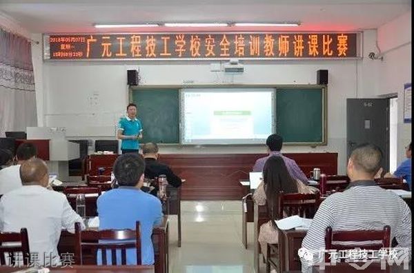 广元工程技工学校-讲课比赛