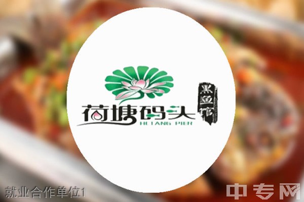 贵阳新东方烹饪学院（新东方烹饪中等专业学校）就业合作单位1