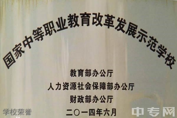 盘县职业技术学校-学校荣誉