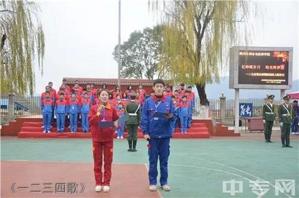 四川水利水电技师学院(广元水利电力机械工程学校)-《一二三四歌》