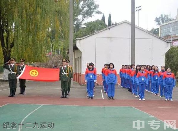 四川水利水电技师学院(广元水利电力机械工程学校)-纪念十二九运动