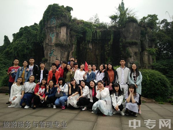 四川省质量技术监督学校旅游服务与管理专业