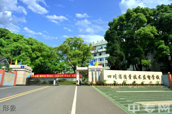 四川省质量技术监督学校-形象