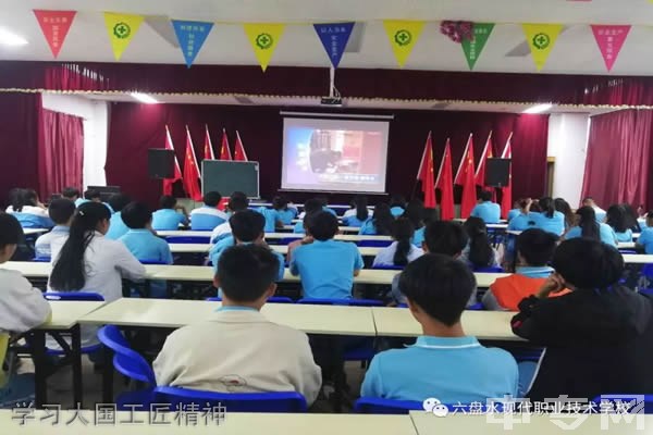 六盘水现代职业技术学校-学习大国工匠精神