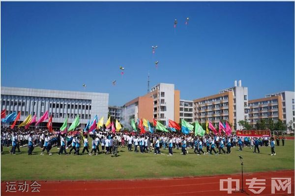 四川省犍为职业高级中学-运动会