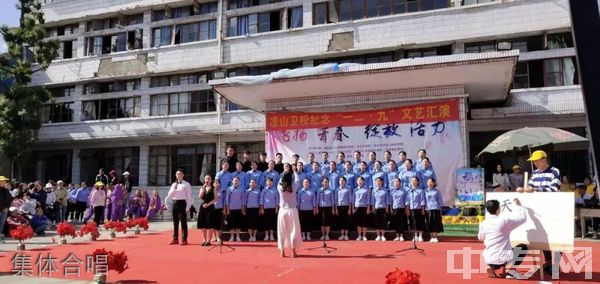 四川凉山卫生学校-集体合唱