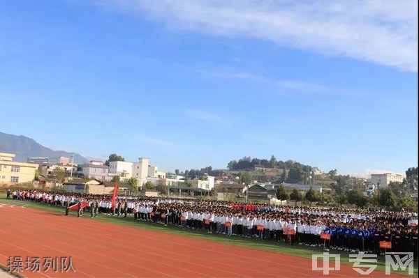 四川省会理现代职业技术学校-操场列队