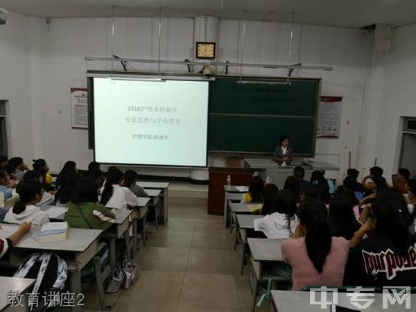 西南医科大学附属医院卫生学校(泸州卫校)-教育讲座2