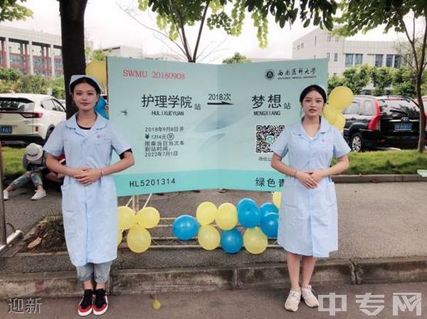 西南医科大学附属医院卫生学校(泸州卫校)-迎新