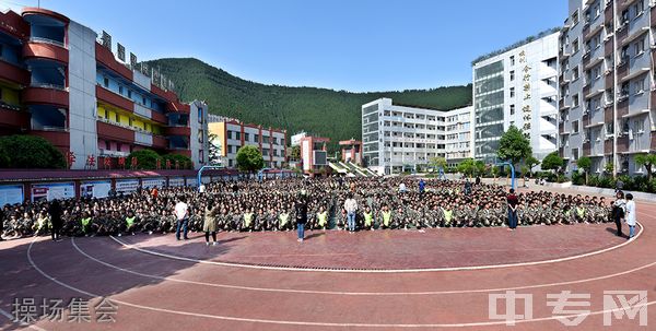 四川省古蔺县职业高级中学校-操场集会