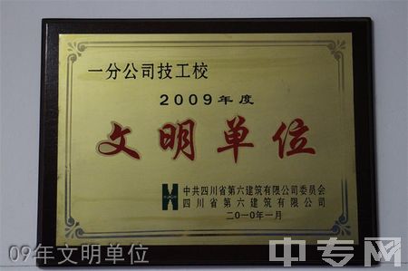 四川建筑技工学校09年文明单位