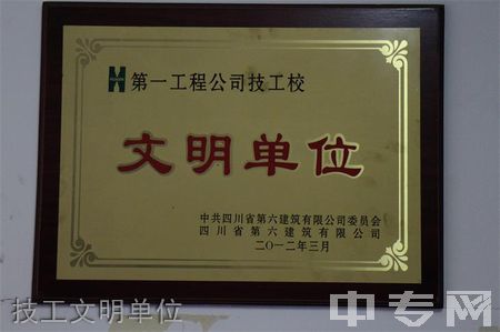 四川建筑技工学校技工文明单位