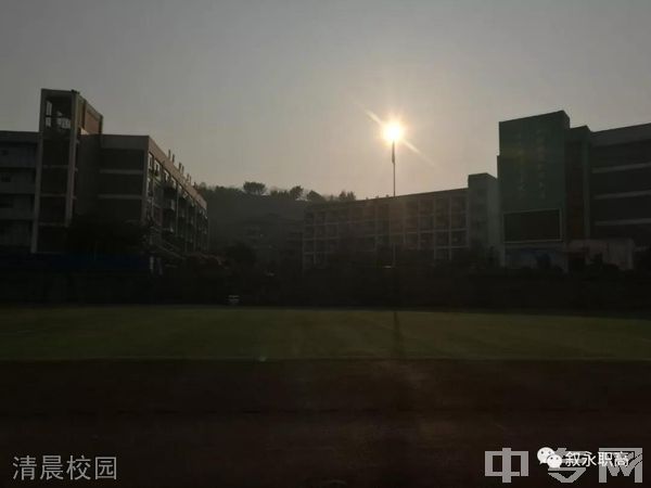 四川省叙永县职业高级中学校-清晨校园