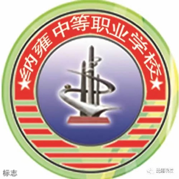 纳雍中等职业学校标志