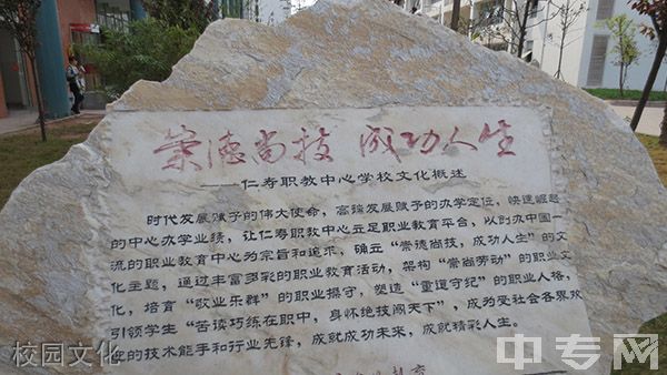 仁寿县第二高级职业中学（仁寿县职业教育中心）-校园文化