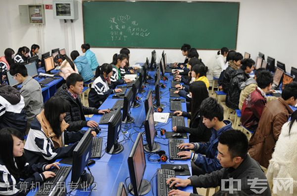 仁寿县第二高级职业中学（仁寿县职业教育中心）-计算机应用专业2