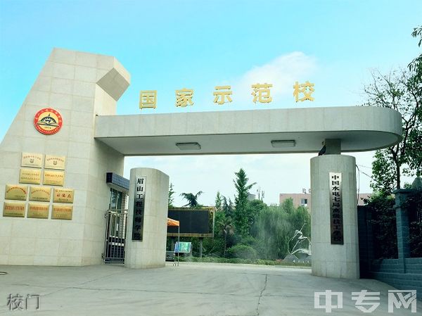 眉山工程技师学院校门