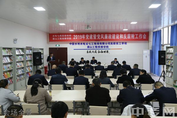 眉山工程技师学院(中国水电七局高级技工学校)-会场全景